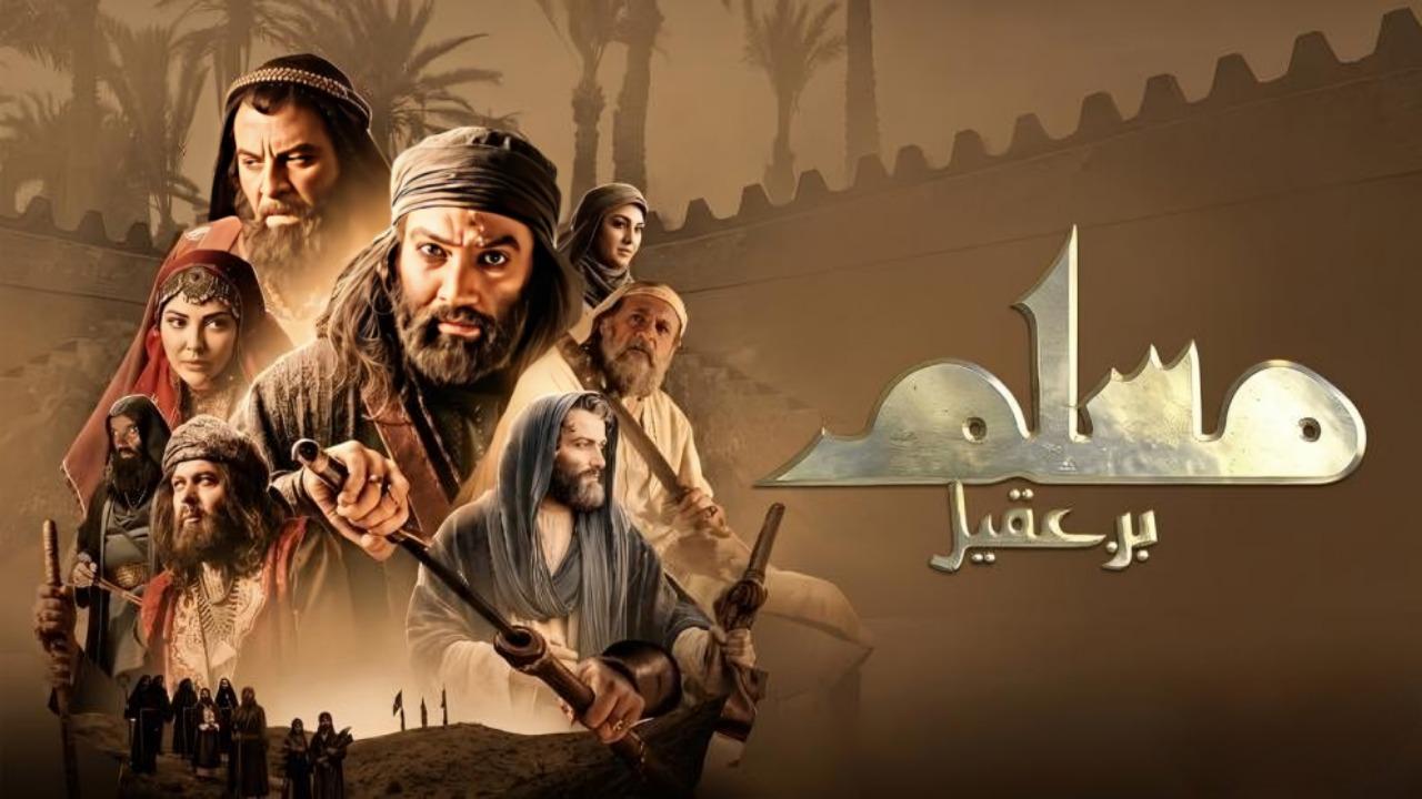 مسلسل مسلم بن عقيل الحلقة 17 السابعة عشر