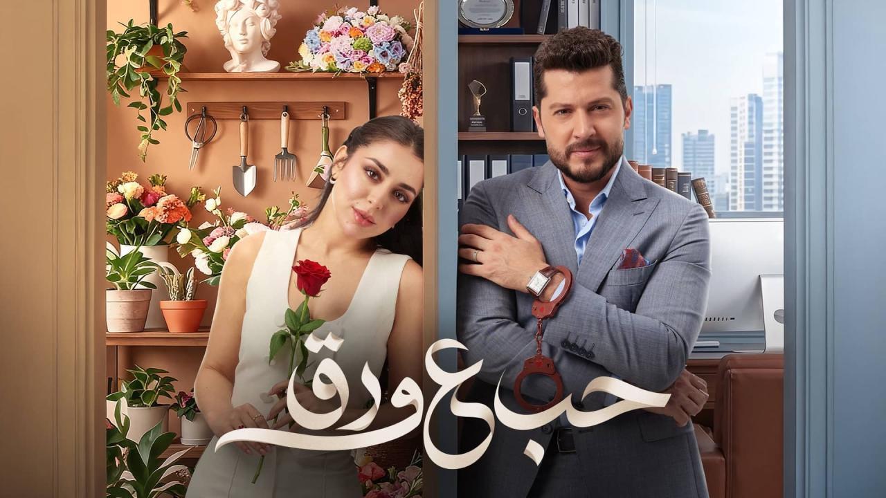 مسلسل حب ع ورق الحلقة 63 الثالثة والستون