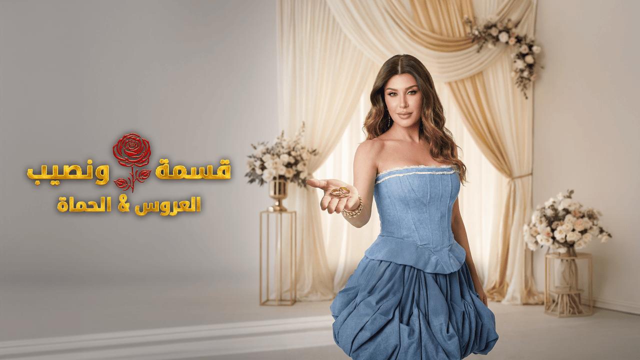 قسمة ونصيب العروس والحماة الحلقة 51 Qesma w Naseeb
