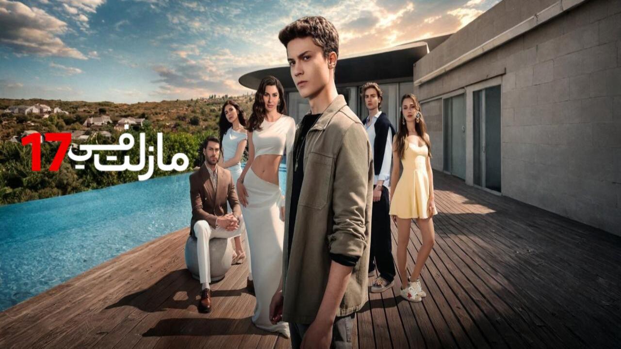 مسلسل مازلت في 17 الحلقة 72 الثانية والسبعون مدبلجة